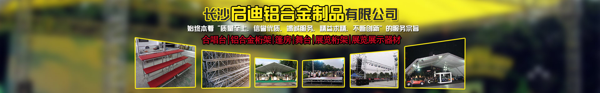 長(zhǎng)沙啟迪鋁合金制品有限公司-桁架舞臺(tái)設(shè)備供應(yīng)商|展廳搭建|戶外演出 長(zhǎng)沙啟迪鋁合金制品有限公司-桁架舞臺(tái)設(shè)備供應(yīng)商|展廳搭建|戶外演出