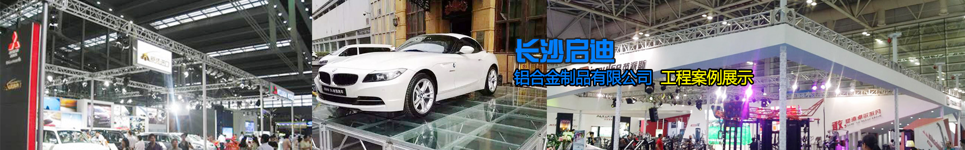 長(zhǎng)沙啟迪鋁合金制品有限公司-桁架舞臺(tái)設(shè)備供應(yīng)商|展廳搭建|戶外演出 長(zhǎng)沙啟迪鋁合金制品有限公司-桁架舞臺(tái)設(shè)備供應(yīng)商|展廳搭建|戶外演出